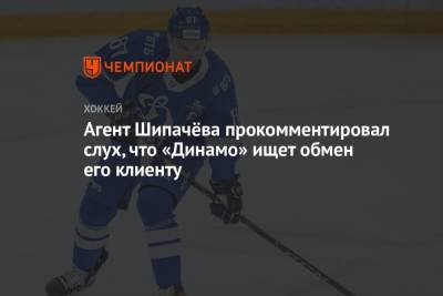 Вадим Шипачев - Павел Панышев - Агент Шипачёва прокомментировал слух, что «Динамо» ищет обмен его клиенту - championat.com - Москва