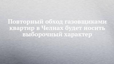 Повторный обход газовщиками квартир в Челнах будет носить выборочный характер - chelny-izvest.ru