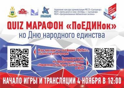 Сыктывкарцев приглашают принять участие в квиз марафоне "ПоЕДИНок" - komiinform.ru