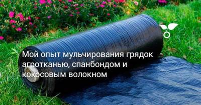Мой опыт мульчирования грядок агротканью, спанбондом и кокосовым волокном - skuke.net