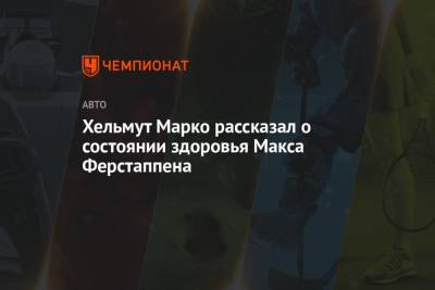 Максим Ферстаппен - Хельмут Марко - Серхио Перес - Хельмут Марко рассказал о состоянии здоровья Макса Ферстаппена - championat.com - США
