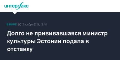 Долго не прививавшаяся министр культуры Эстонии подала в отставку - interfax.ru - Москва - Эстония