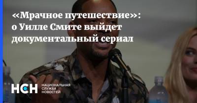 Уилл Смит - «Мрачное путешествие»: о Уилле Смите выйдет документальный сериал - nsn.fm