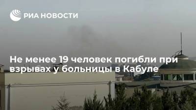 Не менее 19 человек погибли и 50 пострадали при взрывах у больницы в Кабуле - ria.ru - Москва - Россия - Афганистан - Кабул