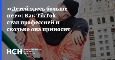 Блогер - «Детей здесь больше нет»: Как TikTok стал профессией и сколько она приносит - nsn.fm