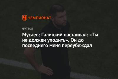 Мурад Мусаев - Сергей Галицкий - Мусаев: Галицкий настаивал: «Ты не должен уходить». Он до последнего меня переубеждал - championat.com - Краснодар