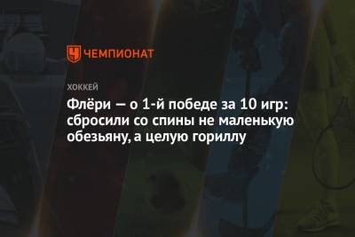 Марк-Андре Флери - Флёри — о 1-й победе за 10 игр: сбросили со спины не маленькую обезьяну, а целую гориллу - championat.com - США - Оттава