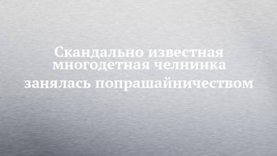 Агина Алтынбаева - Скандально известная многодетная челнинка занялась попрашайничеством - chelny-izvest.ru - Набережные Челны