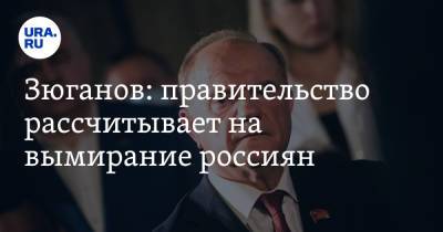 Геннадий Зюганов - Зюганов: правительство рассчитывает на вымирание россиян - ura.news - Россия