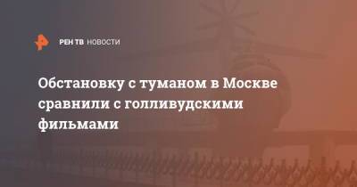 Обстановку с туманом в Москве сравнили с голливудскими фильмами - ren.tv - Москва