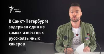 Сергей Павлович - В Санкт-Петербурге задержан один из самых известных русскоязычных хакеров - svoboda.org - США - Санкт-Петербург - Минск