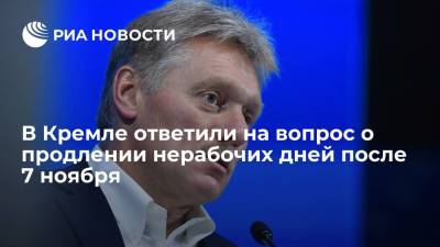 Владимир Путин - Дмитрий Песков - Песков призвал не верить слухам о возможном продлении нерабочих дней после 7 ноября - ria.ru - Москва - Россия - Новгородская обл.