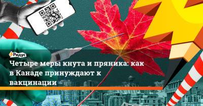 Четыре меры кнута и пряника: как в Канаде принуждают к вакцинации - ridus.ru - Канада