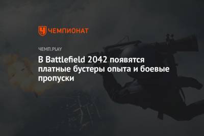 В Battlefield 2042 появятся платные бустеры опыта и боевые пропуски - championat.com