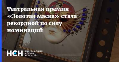 Ольга Любимова - Театральная премия «Золотая маска» стала рекордной по силу номинаций - nsn.fm - Россия