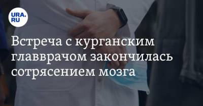Встреча с курганским главврачом закончилась сотрясением мозга - ura.news - Курганская обл. - Курган - район Далматовский