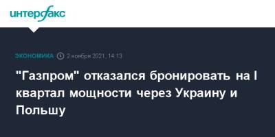 "Газпром" отказался бронировать на I квартал мощности через Украину и Польшу - interfax.ru - Москва - Украина - Польша