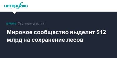 Борис Джонсон - Мировое сообщество выделит $12 млрд на сохранение лесов - interfax.ru - Москва - Англия - Великобритания