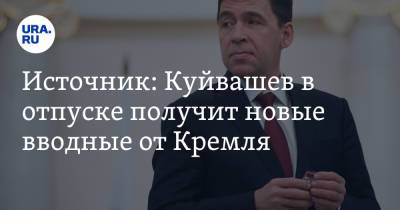 Евгений Куйвашев - Источник: Куйвашев в отпуске получит новые вводные от Кремля - ura.news - Москва - Россия