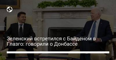Владимир Зеленский - Джо Байден - Зеленский встретился с Байденом в Глазго: говорили о Донбассе - liga.net - США - Украина - Англия