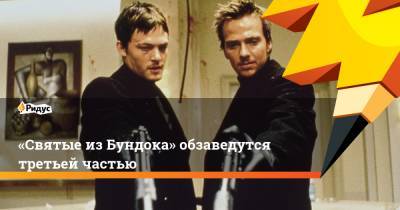 «Святые изБундока» обзаведутся третьей частью - ridus.ru