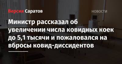 Олег Костин - Министр рассказал об увеличении числа ковидных коек до 5,1 тысячи и пожаловался на вбросы ковид-диссидентов - nversia.ru - Саратовская обл. - Саратов