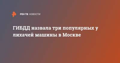 ГИБДД назвала три популярных у лихачей машины в Москве - ren.tv - Москва
