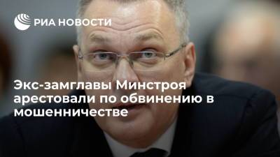 В Иркутске арестовали бывшего замглавы Минстроя Рейльяна за мошенничество - ria.ru - Россия - Иркутская обл. - Иркутск