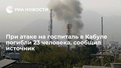 Источник: 23 человека погибли, 50 пострадали при атаке на госпиталь в Кабуле погибли - ria.ru - Афганистан