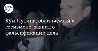 Владимир Путин - Виктор Медведчук - Кум Путина, обвиняемый в госизмене, заявил о фальсификации дела - ura.news - Россия - Украина