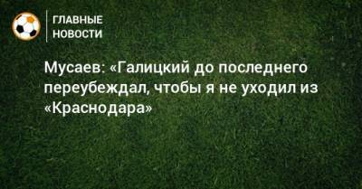 Мурад Мусаев - Сергей Галицкий - Мусаев: «Галицкий до последнего переубеждал, чтобы я не уходил из «Краснодара» - bombardir.ru - Краснодар