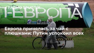 Владимир Путин - Алексей Миллер - Европа принялась за чай с плюшками: Путин успокоил всех - smartmoney.one - Россия - Германия - Голландия