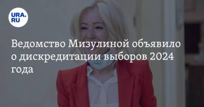 Екатерина Мизулина - Ведомство Мизулиной объявило о дискредитации выборов 2024 года - ura.news - Россия