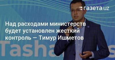 Над расходами министерств будет установлен жесткий контроль — Тимур Ишметов - gazeta.uz - Узбекистан
