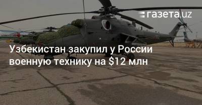 Дмитрий Шугаев - Узбекистан - Узбекистан закупил у России военную технику на $12 млн - gazeta.uz - Россия - Казахстан - Узбекистан - Афганистан