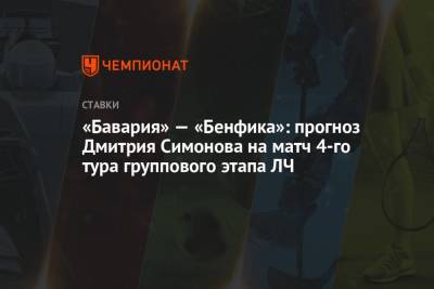 Дмитрий Симонов - «Бавария» — «Бенфика»: прогноз Дмитрия Симонова на матч 4-го тура группового этапа ЛЧ - championat.com - Германия - Берлин