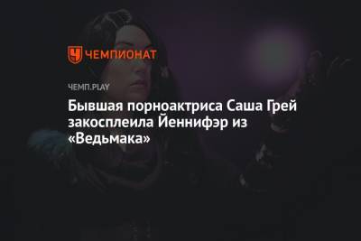 Бывшая порноактриса Саша Грей закосплеила Йеннифэр из «Ведьмака» - championat.com