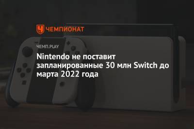 Nintendo не поставит запланированные 30 млн Switch до марта 2022 года - championat.com