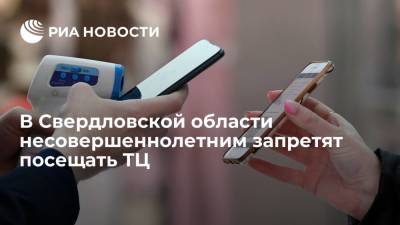 Павел Креков - В Свердловской области несовершеннолетним запретят посещать ТЦ без родителей - ria.ru - Россия - Екатеринбург - Свердловская обл.
