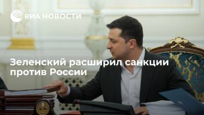 Владимир Зеленский - Алексей Данилов - Зеленский подписал решение СНБО о расширении санкций против России - ria.ru - Россия - Украина - Киев - Крым - Симферополь
