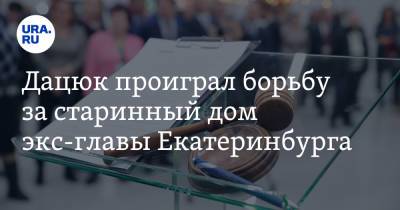 Павел Дацюк - Дацюк проиграл борьбу за старинный дом экс-главы Екатеринбурга - ura.news - Екатеринбург