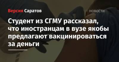 Олег Костин - Студент из СГМУ рассказал, что иностранцам в вузе якобы предлагают вакцинироваться за деньги - nversia.ru - Россия - Саратовская обл.