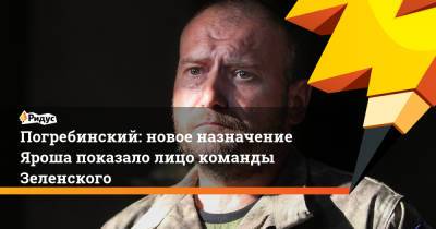 Дмитрий Ярош - Михаил Погребинский - Валерий Залужный - Погребинский: новое назначение Яроша показало лицо команды Зеленского - ridus.ru - Украина