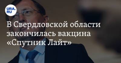 Павел Креков - В Свердловской области закончилась вакцина «Спутник Лайт». Заявление замгубернатора - ura.news - Россия - Екатеринбург - Свердловская обл.