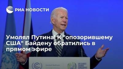 Владимир Путин - Джо Байден - Ведущий Fox News Хэннити: президент Байден опозорил страну - ria.ru - Москва - Россия - США - Саудовская Аравия - шт.Аляска - Европа