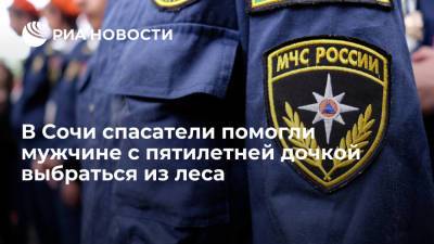 В Сочи сотрудники МЧС вывели из леса в районе горы Ахун мужчину с пятилетней дочкой - ria.ru - Россия - Сочи