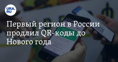 Михаил Ведерников - Первый регион в России продлил QR-коды до Нового года - ura.news - Россия - Псковская обл.