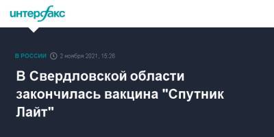 Павел Креков - В Свердловской области закончилась вакцина "Спутник Лайт" - interfax.ru - Москва - Россия - Свердловская обл.