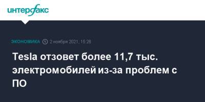 Tesla отзовет более 11,7 тыс. электромобилей из-за проблем с ПО - interfax.ru - Москва - США
