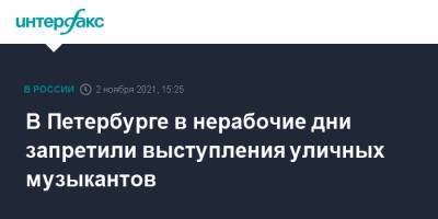 В Петербурге в нерабочие дни запретили выступления уличных музыкантов - interfax.ru - Москва - Санкт-Петербург - Петербург